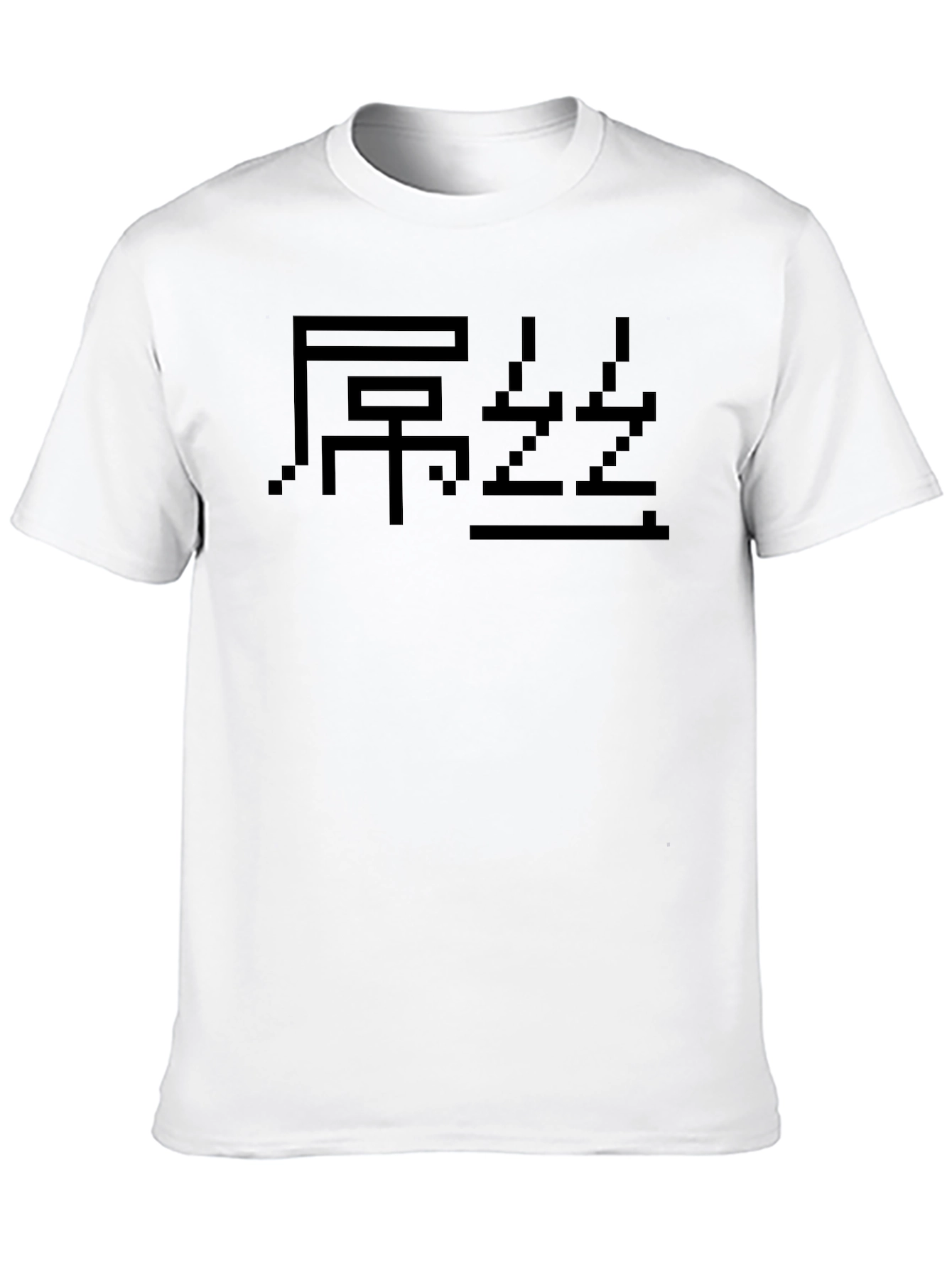 Pixel Chinese Character T-Shirt - Black Graphic Tee