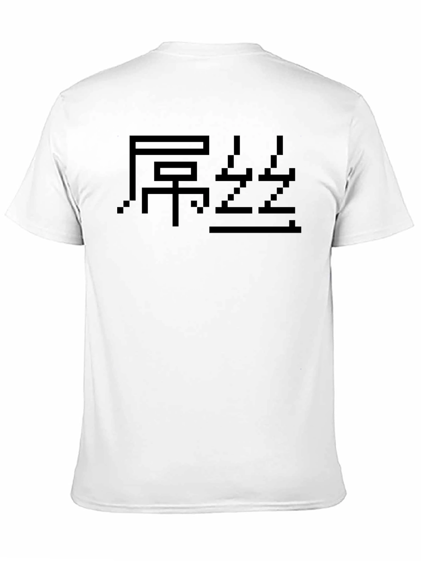Pixel Chinese Character T-Shirt - Black Graphic Tee