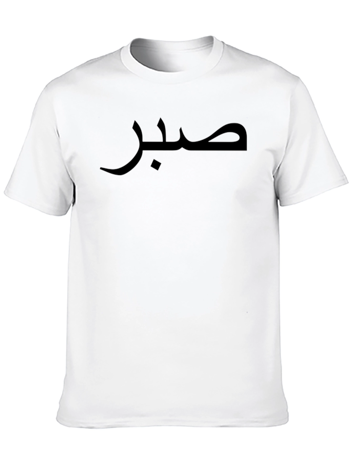 صبر  Arabic Patience T-Shirt - Stylish Unisex Tee
