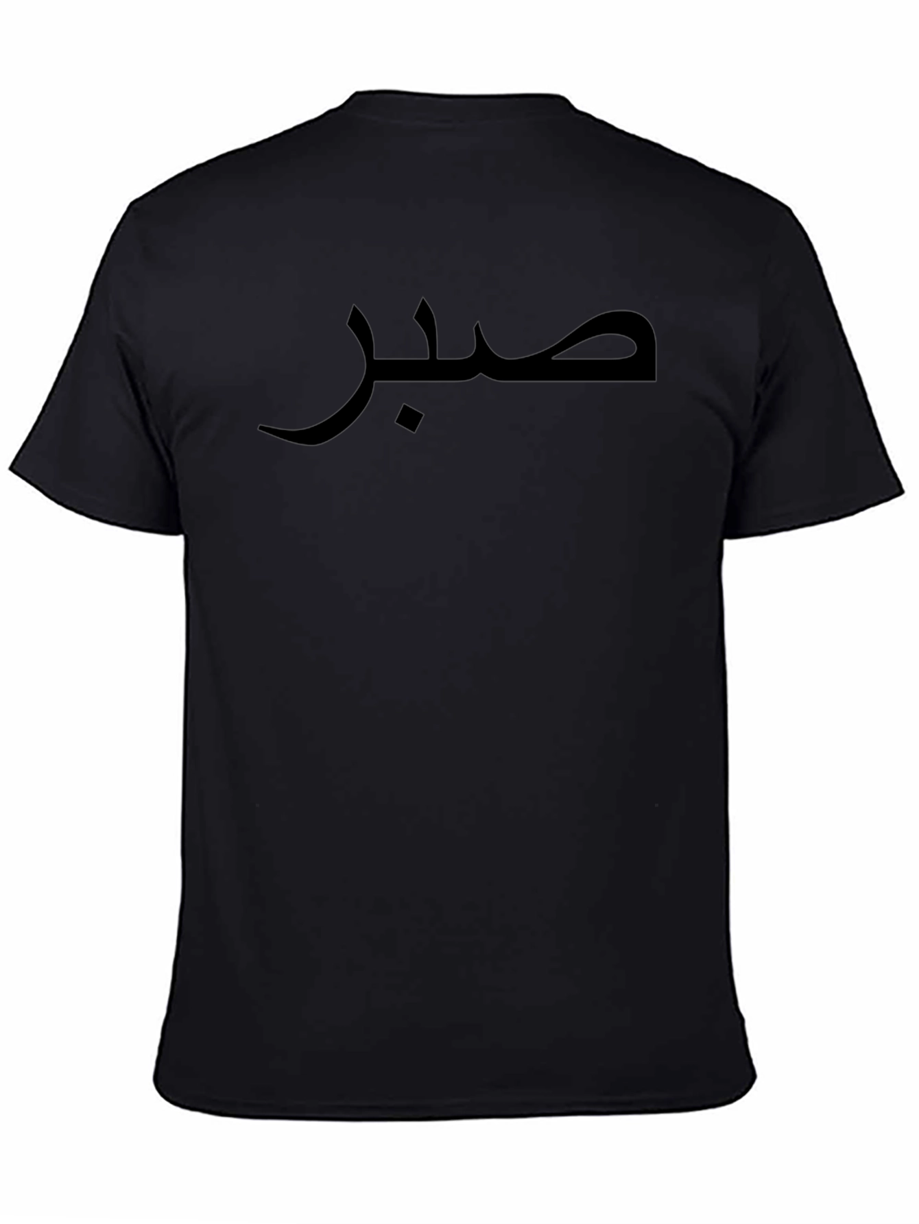 صبر  Arabic Patience T-Shirt - Stylish Unisex Tee