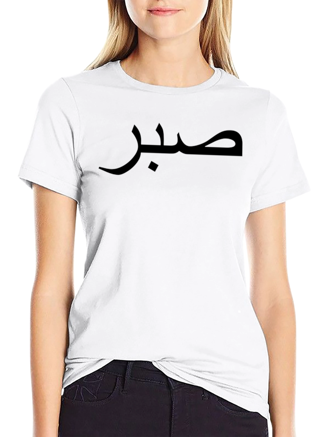 صبر  Arabic Patience T-Shirt - Stylish Unisex Tee