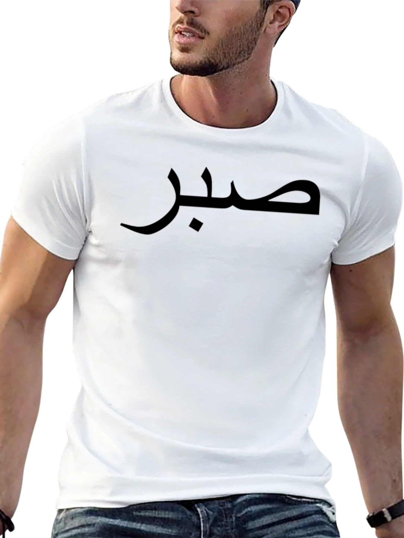 صبر  Arabic Patience T-Shirt - Stylish Unisex Tee