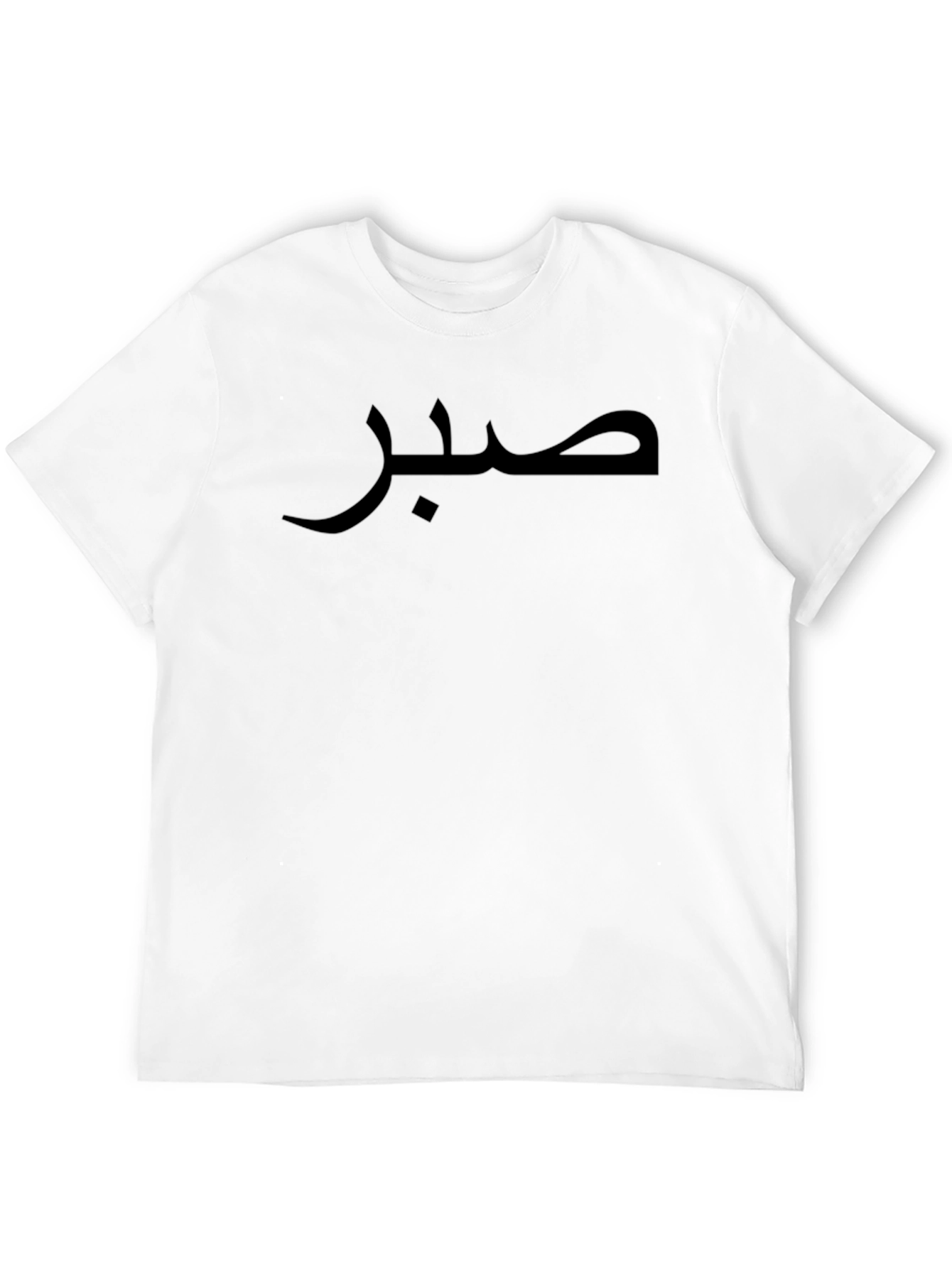 صبر  Arabic Patience T-Shirt - Stylish Unisex Tee